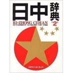  день средний словарь no. 2 версия / Shogakukan Inc. / на вне экономика торговля университет ( монография ) б/у 