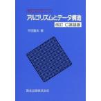 アルゴリズムとデータ構造（単行本（ソフトカバー）） 中古