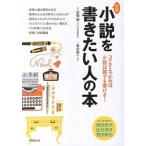 小説を書きたい人の本 コツさえつかめば小説は誰でも書ける！ 新版/成美堂出版/誉田龍一（単行本（ソフトカバー）） 中古