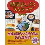 韓国まんぷくスクラップ/ゆびさし/浜井幸子（単行本（ソフトカバー）） 中古