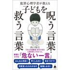犯罪心理学者が教える子どもを呪う言葉・救う言葉/ＳＢクリエイティブ/出口保行（新書） 中古
