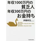 年収１０００万円の貧乏人年収３００万円のお金持ち/ＫＡＤＯＫＡＷＡ/伊藤邦生（文庫） 中古
