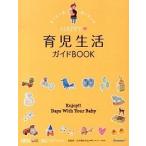 ＨＡＰＰＹ・育児生活ガイドＢＯＯＫ/ベネッセコ-ポレ-ション/ひよこクラブ編集部（単行本） 中古