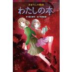 まぼろしの怪談わたしの本/ポプラ社/緑川聖司（単行本） 中古