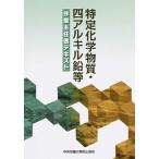 特定化学物質・四アルキル鉛等作業主任者テキスト   第９版/中央労働災害防止協会/中央労働災害防止協会 (単行本) 中古