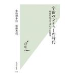 宇宙ベンチャーの時代 経営の視点で読む宇宙開発/光文社/小松伸多佳（新書） 中古