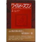 ワイルド・スワン 上/講談社/ユン・チアン（ハードカバー） 中古