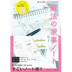 決定版！魔法の家事ノート 暮らしが整い、どんどん回り出す！/扶桑社/三条凛花（ムック） 中古