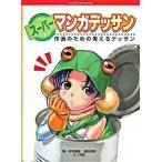 ス-パ-マンガデッサン 作画のための考えるデッサン/グラフィック社/松本剛彦（単行本） 中古