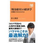 「現金給付」の経済学 反緊縮で日本はよみ