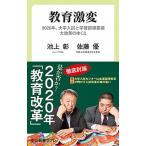教育激変 ２０２０年、大学入試と学習指導要領大改革のゆくえ/中央公論新社/池上彰（新書） 中古