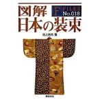 図解日本の装束/新紀元社/池上良太（単行本（ソフトカバー）） 中古