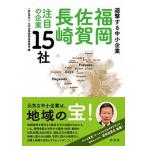福岡・佐賀・長崎注目の企業１５社 遊撃する中小企業/梓書院/九州北部信用金庫協会（単行本） 中古