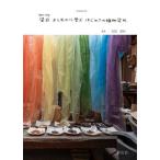 染司よしおかに学ぶはじめての植物染め 新装改訂版/紫紅社/吉岡更紗（単行本（ソフトカバー）） 中古