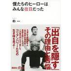 僕たちのヒ-ロ-はみんな在日だった/講談社/朴一（文庫） 中古