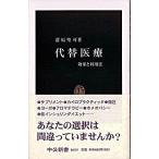 Yahoo! Yahoo!ショッピング(ヤフー ショッピング)代替医療 効果と利用法/中央公論新社/蒲原聖可（新書） 中古