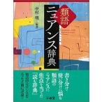  синоним nyu Anne s словарь / три ../ Nakamura Akira ( монография ) б/у 
