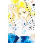 ハニーレモンソーダ １９/集英社/村田真優（コミック） 中古