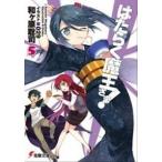 はたらく魔王さま！ ５/アスキ-・メディアワ-クス/和ケ原聡司（文庫） 中古
