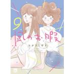 凪のお暇 9/ コナリミサト（コミック） 中古
