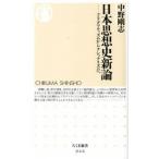 日本思想史新論 プラグマティズムからナショナリズムへ/筑摩書房/中野剛志（新書） 中古