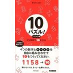 １０パズル！ ４つの数字で１０をつくる こだわり編/ＷＡＶＥ出版/富永幸二郎（新書） 中古