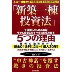 新築一棟投資法 人口一極集中！不動産投資は東京圏に限定せよ！！  /クラブハウス/箕作大 (単行本) 中古