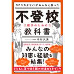 ＮＰＯカタリバがみんなと作った　不登校-親子のための教科書/ダイヤモンド社/今村久美（単行本（ソフトカバー）） 中古