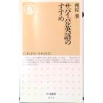 サバイバル英語のすすめ   /筑摩書房/西村肇（新書） 中古