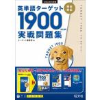 英単語ターゲット１９００「６訂版」実戦問題集/旺文社/ターゲット編集部（単行本（ソフトカバー）） 中古