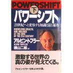 パワ-シフト ２１世紀へと変容する知識と富と暴力 下 /フジテレビ出版/アルヴィン・トフラ-（単行本） 中古