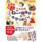 日本全国ねこの御朱印＆お守りめぐり 週末開運にゃんさんぽ/地球の歩き方/地球の歩き方編集室（単行本） 中古