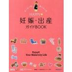 ＨＡＰＰＹ・妊娠・出産ガイドＢＯＯＫ/ベネッセコ-ポレ-ション/たまごクラブ編集部（単行本） 中古