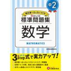中学標準問題集　中２数学 ３ステップ式　教科書＋αの力をつける/受験研究社/中学教育研究会（単行本） 中古