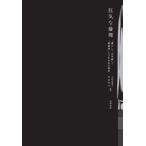 狂気な倫理 「愚か」で「不可解」で「無価値」とされる生の肯定/晃洋書房/小西真理子（単行本） 中古