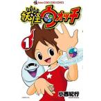 妖怪ウォッチ １/小学館/小西紀行（コミック） 中古