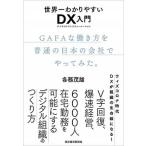 世界一わかりやすいＤＸ入門 ＧＡＦＡな働き方を普通の日本の会社でやってみた。/東洋経済新報社/各務茂雄（単行本） 中古
