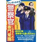 マンガでわかる警察官になるための専門常識   /つちや書店/鈴木俊士（単行本（ソフトカバー）） 中古