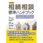 相続相談標準ハンドブック 法律・税金・登記・不動産評価ｅｔｃ．各分野の専門家 改訂版/日本法令/奈良恒則（単行本） 中古