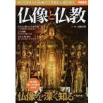 仏像と仏教 知っておきたい仏像のご利益と仏教の教え/宝島社/村越英裕（ムック） 中古