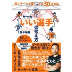 サッカー「いい選手」の考え方 個とチームを強くする３０の方法/池田書店/鬼木祐輔（単行本） 中古