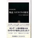 Yahoo! Yahoo!ショッピング(ヤフー ショッピング)物語ウクライナの歴史 ヨ-ロッパ最後の大国/中央公論新社/黒川祐次（新書） 中古