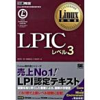 ＬＰＩＣレベル３ Ｌｉｎｕｘ技術者認定資格試験学習書/翔泳社/濱野賢一朗（単行本（ソフトカバー）） 中古