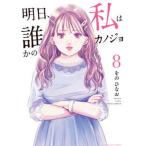 明日、私は誰かのカノジョ ８/小学館/をのひなお（コミック） 中古