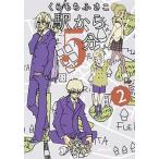 駅から5分 2/ くらもちふさこ（文庫） 中古