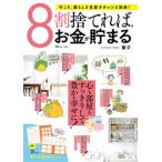 ８割捨てれば、お金が貯まる   /宝島社/筆子（ムック） 中古