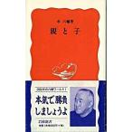 親と子/岩波書店/永六輔（新書） 中古