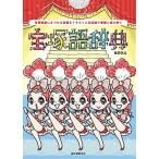  Takarazuka язык словарь Takarazuka ....... слова . иллюстрации . бобы знания .. красота ../. документ . новый свет фирма / весна .. сырой ( монография ) б/у 