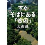 すぐそばにある「貧困」/ポプラ社/大西連（単行本） 中古