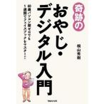 奇跡のおやじ・デジタル入門 ６０歳パソコン歴ゼロでも１週間でフェイスブックをマ  /マガジンハウス/桐山秀樹（単行本（ソフトカバー）） 中古
